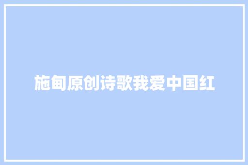 施甸原创诗歌我爱中国红