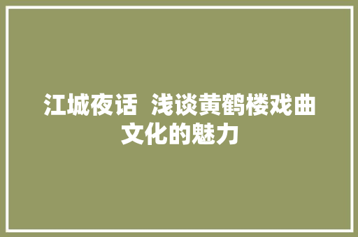 江城夜话  浅谈黄鹤楼戏曲文化的魅力