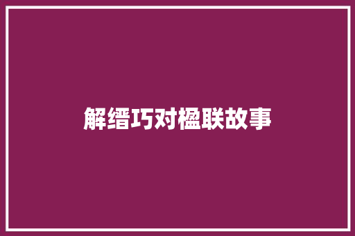 解缙巧对楹联故事