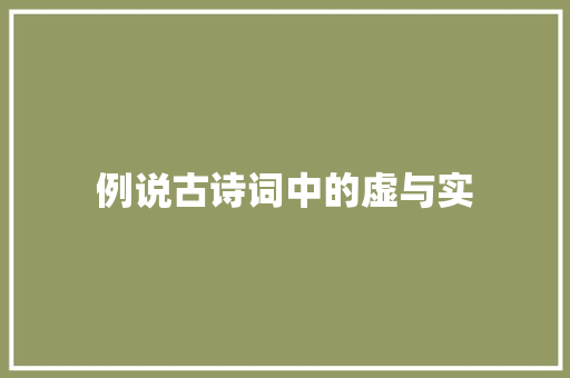 例说古诗词中的虚与实