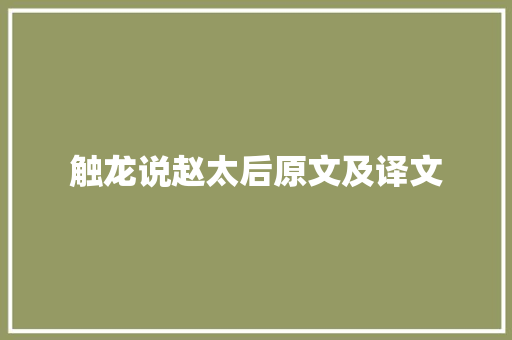 触龙说赵太后原文及译文