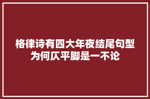 格律诗有四大年夜结尾句型为何仄平脚是一不论
