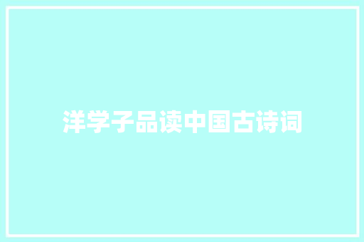 洋学子品读中国古诗词