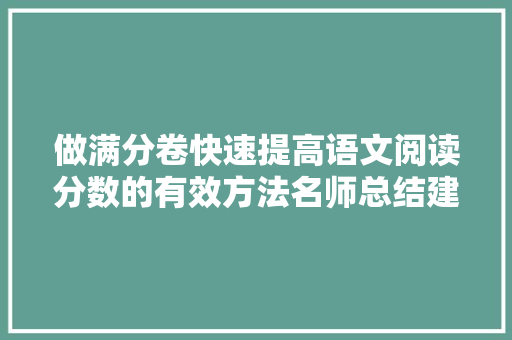 做满分卷快速提高语文阅读分数的有效方法名师总结建议收藏