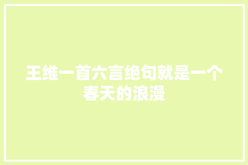 王维一首六言绝句就是一个春天的浪漫