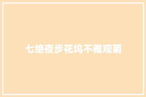 七绝夜步花坞不雅观菊