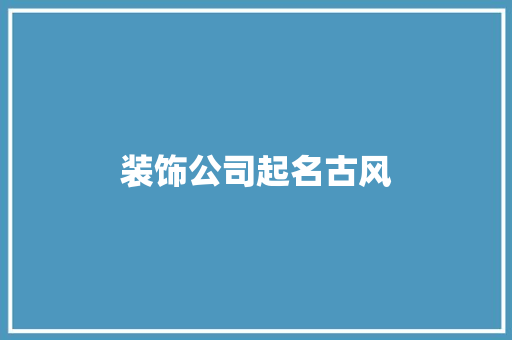 装饰公司起名古风