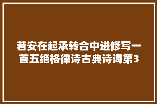 若安在起承转合中进修写一首五绝格律诗古典诗词第3课