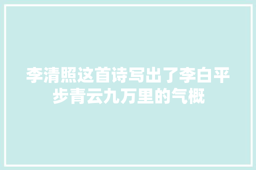 李清照这首诗写出了李白平步青云九万里的气概