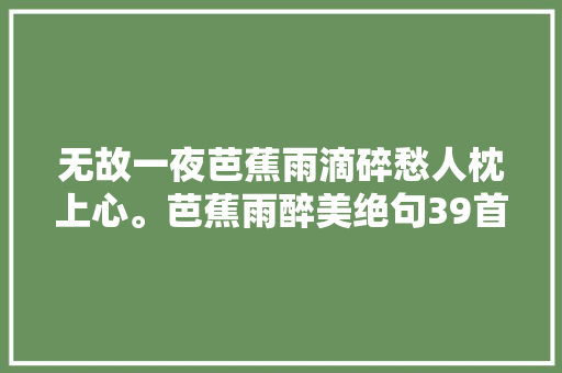 无故一夜芭蕉雨滴碎愁人枕上心。芭蕉雨醉美绝句39首
