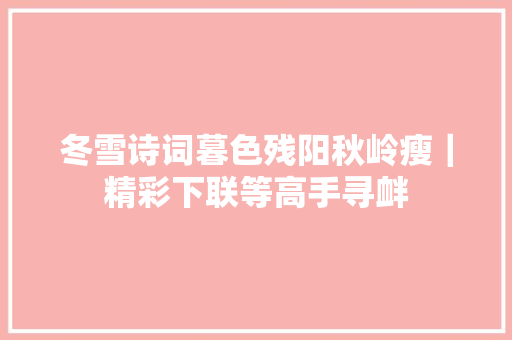 冬雪诗词暮色残阳秋岭瘦｜精彩下联等高手寻衅