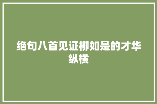 绝句八首见证柳如是的才华纵横