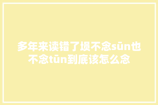 多年来读错了埙不念sūn也不念tūn到底该怎么念