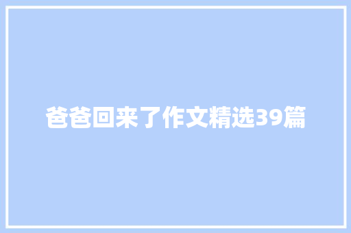 爸爸回来了作文精选39篇