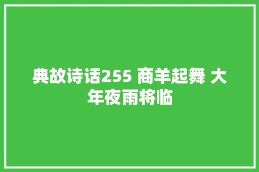 典故诗话255 商羊起舞 大年夜雨将临