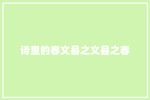 诗里的春文县之文县之春