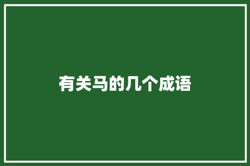 有关马的几个成语