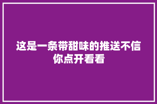 这是一条带甜味的推送不信你点开看看
