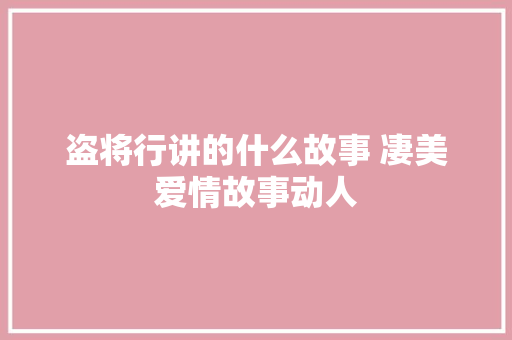 盗将行讲的什么故事 凄美爱情故事动人