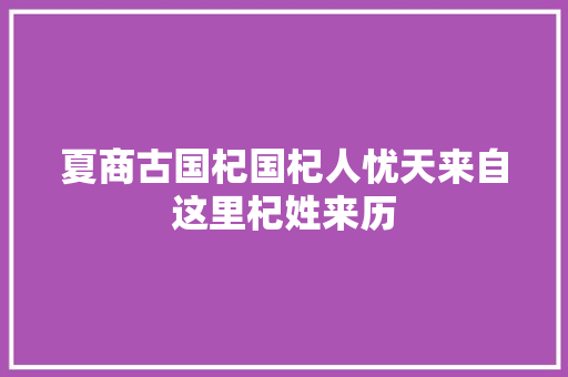 夏商古国杞国杞人忧天来自这里杞姓来历
