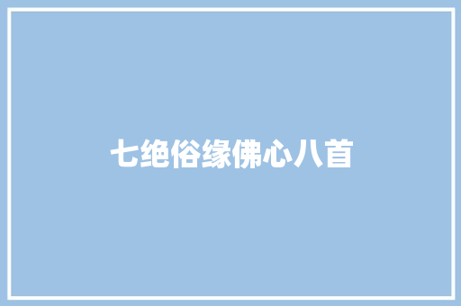 七绝俗缘佛心八首