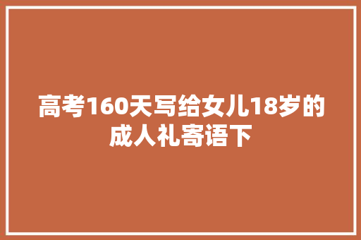 高考160天写给女儿18岁的成人礼寄语下