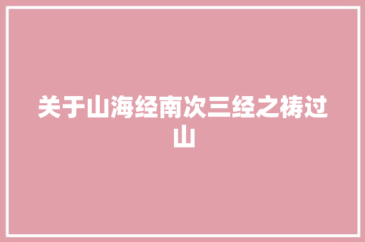 关于山海经南次三经之祷过山