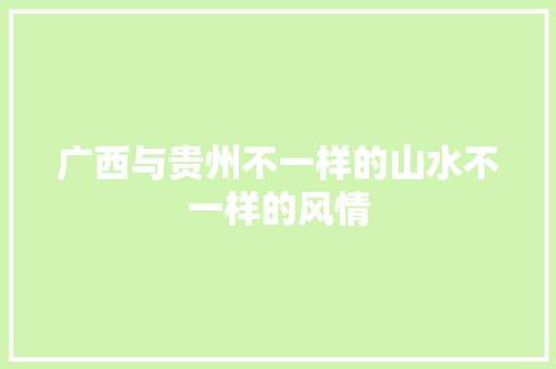 广西与贵州不一样的山水不一样的风情