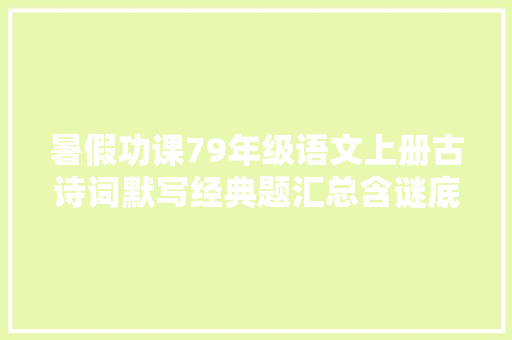 暑假功课79年级语文上册古诗词默写经典题汇总含谜底