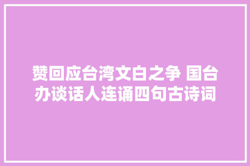 赞回应台湾文白之争 国台办谈话人连诵四句古诗词