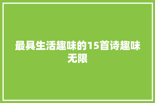 最具生活趣味的15首诗趣味无限