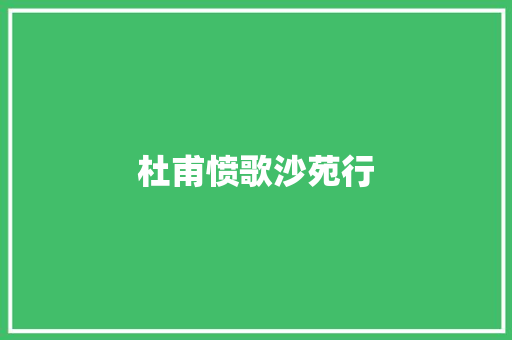 杜甫愤歌沙苑行