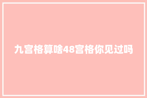 九宫格算啥48宫格你见过吗