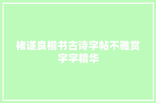 褚遂良楷书古诗字帖不雅赏字字精华