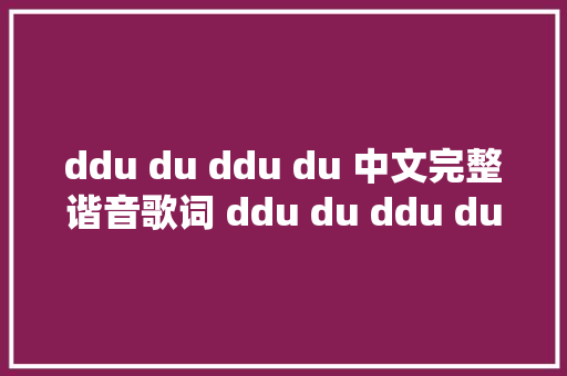 ddu du ddu du 中文完整谐音歌词 ddu du ddu du在哪可以听