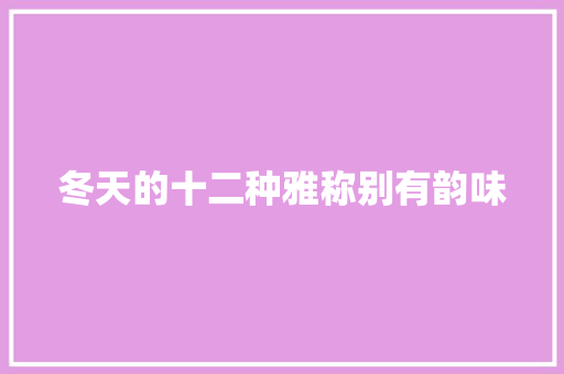 冬天的十二种雅称别有韵味
