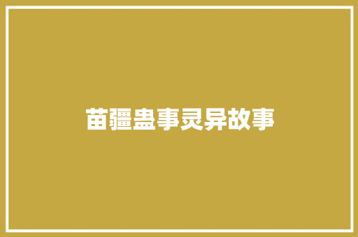 苗疆蛊事灵异故事