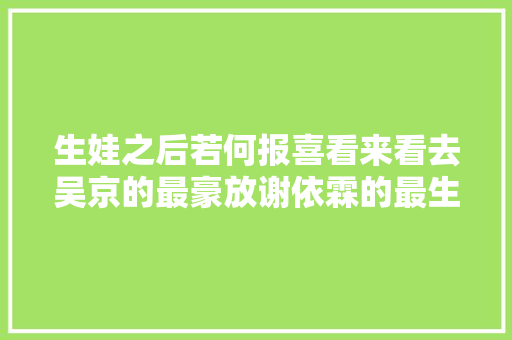 生娃之后若何报喜看来看去吴京的最豪放谢依霖的最生猛
