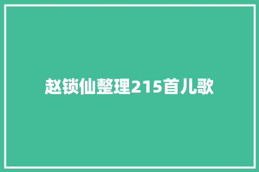 赵锁仙整理215首儿歌