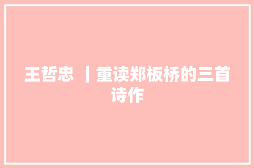 王哲忠 ｜重读郑板桥的三首诗作