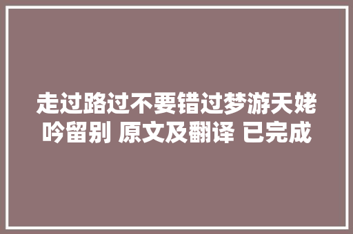 走过路过不要错过梦游天姥吟留别 原文及翻译 已完成