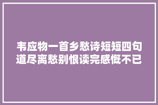 韦应物一首乡愁诗短短四句道尽离愁别恨读完感慨不已