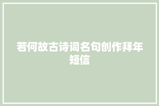 若何故古诗词名句创作拜年短信
