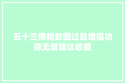 五十三佛精致图过目增福功德无量建议收藏