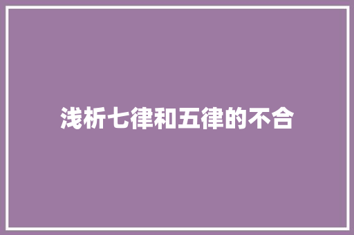 浅析七律和五律的不合