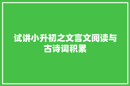 试讲小升初之文言文阅读与古诗词积累