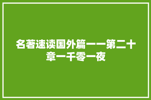 名著速读国外篇一一第二十章一千零一夜