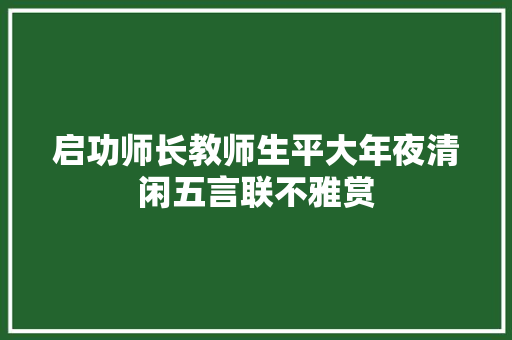 启功师长教师生平大年夜清闲五言联不雅赏