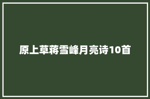 原上草蒋雪峰月亮诗10首