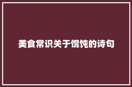 美食常识关于馄饨的诗句